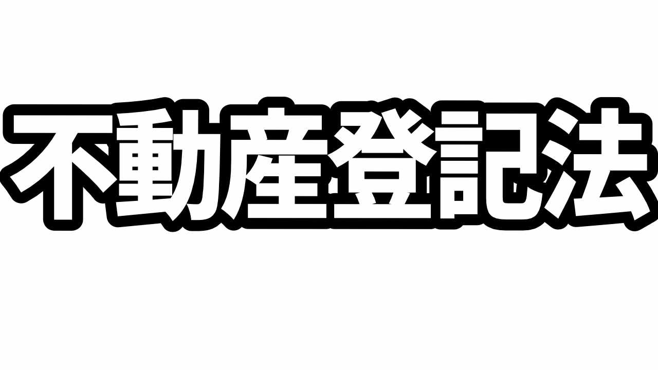 不動産登記法