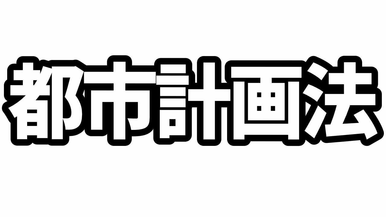 都市計画法